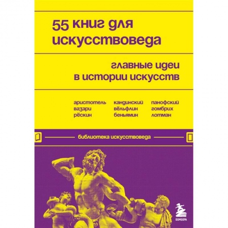 Искусствоведение. История искусств, книга 55 книг для искусствоведа. Главные идеи в истории искусств купить по низкой цене