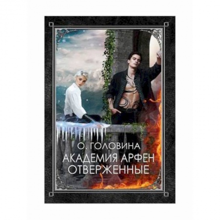 Мистика, ужасы, книга Академия Арфен. Отверженные купить по низкой цене