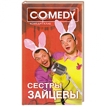 Книги, книга Сестры Зайцевы. Комеди Клаб купить по низкой цене