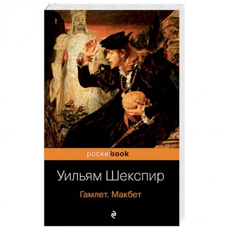 Зарубежная классика, книга Гамлет. Макбет. Шекспир У. купить по низкой цене