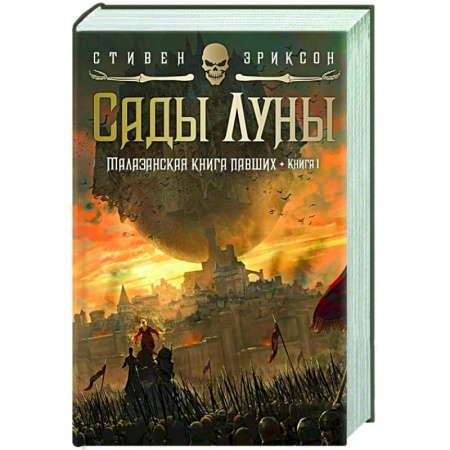 Зарубежная фантастика, книга Малазанская книга павших.Кн.1.Сады Луны купить по низкой цене