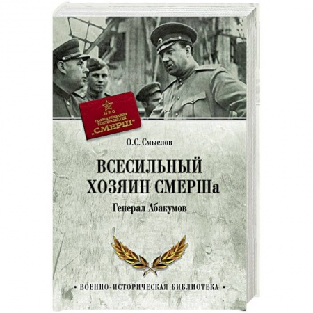 Мемуары, биографии военных деятелей, книга Всесильный хозяин СМЕРШа. Генерал Абакумов купить по низкой цене