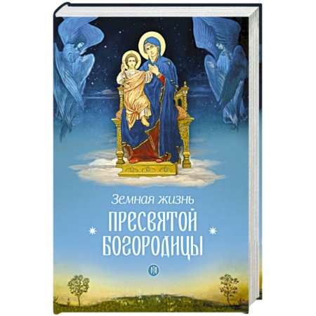 Жития русских святых, жизнеописания церковных деятелей, книга Земная жизнь Пресвятой Богородицы купить по низкой цене