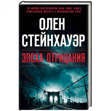 Зарубежный детектив, книга Эпоха Отрицания купить по низкой цене