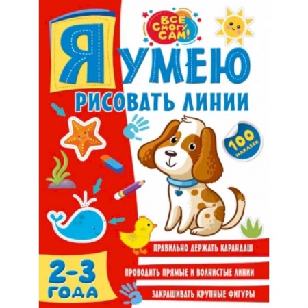 Письмо, мелкая моторика, книга Я умею рисовать линии. 2-3 года купить по низкой цене