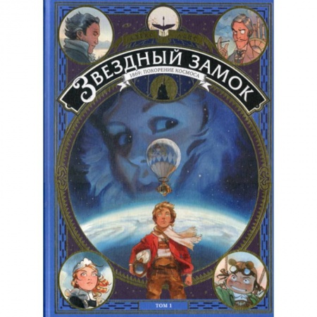 Эпос. Фольклор. Мифы, книга Звездный замок. 1869: покорение космоса купить по низкой цене
