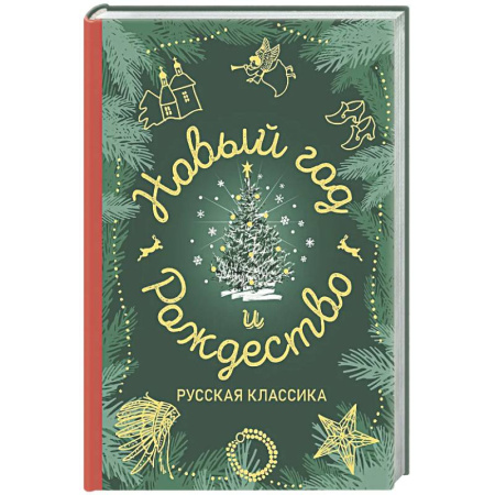 Русская классика, книга Новый год и Рождество. Русская классика купить по низкой цене