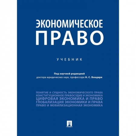 Экономика. Управление. Бизнес, книга Экономическое право купить по низкой цене