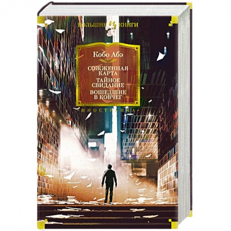Зарубежная классика, книга Сожженная карта.Тайное свидание. Вошедшие в ковчег купить по низкой цене