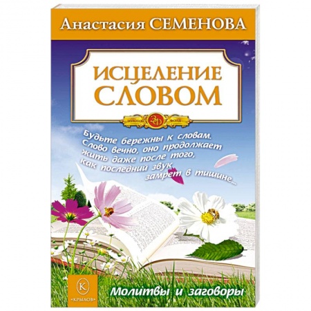 Молитвословы, акафисты, каноны, книга Исцеление словом. Молитвы и заговоры купить по низкой цене