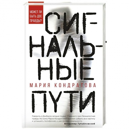 Русская современная проза, книга Сигнальные пути купить по низкой цене