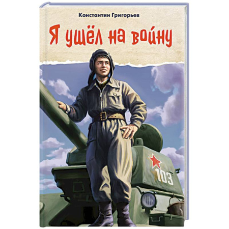Исторические повести и рассказы, книга Я ушел на войну купить по низкой цене