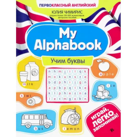 Детям. Школьникам. Студентам, книга My Alphabook. Учим буквы купить по низкой цене