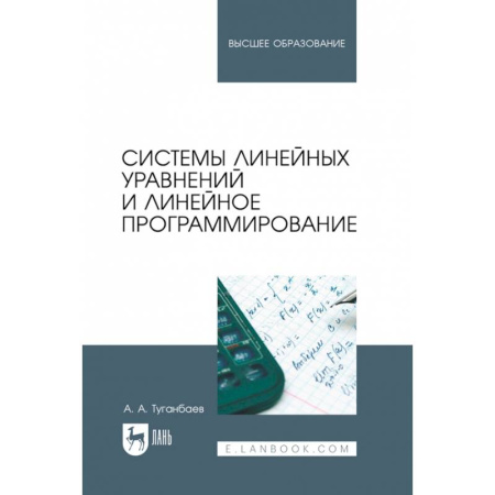 Математика, книга Системы линейных уравнений и линейное программирование. Учебник для вузов купить по низкой цене