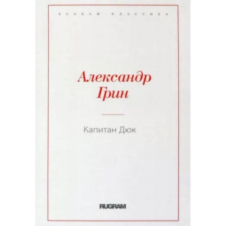 Русская классика, книга Капитан Дюк купить по низкой цене