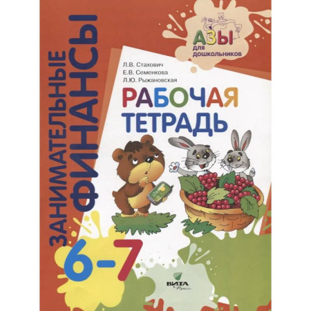 Экономика. Право, книга Занимательные финансы. Рабочая тетрадь. 6-7 лет купить по низкой цене