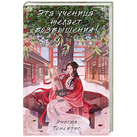 Зарубежное фэнтези, книга Эта ученица желает возвышения! купить по низкой цене