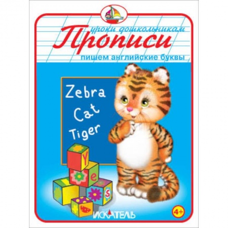Книги, книга Прописи. Пишем английские буквы купить по низкой цене