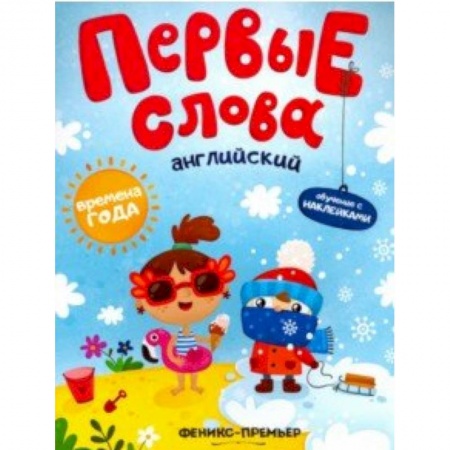 Знакомство с миром, развитие малыша, книга Английский. Времена года. Обучающая книжка с наклейками купить по низкой цене