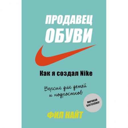 Экономика. Право, книга Продавец обуви. Как я создал Nike. Версия для детей и подростков купить по низкой цене