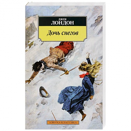Книги, книга Дочь снегов купить по низкой цене