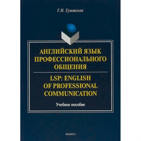 Учебники, самоучители, пособия, книга Английский язык профессионального общения купить по низкой цене