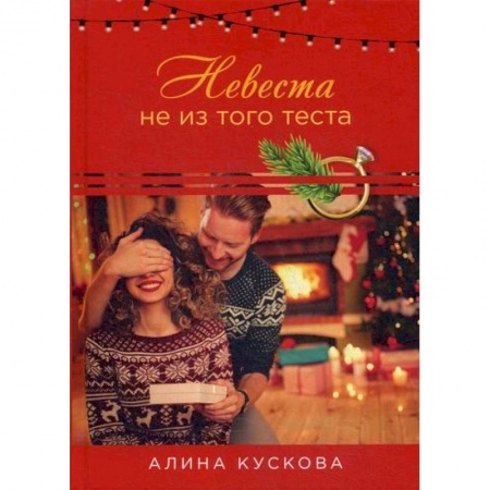 Русская современная проза, книга Невеста не из того теста купить по низкой цене
