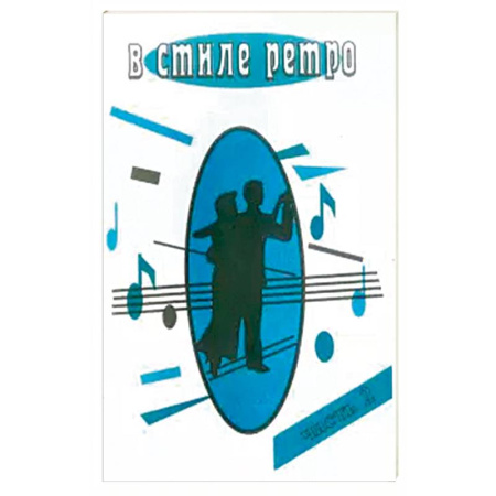 Теория и история музыки, книга В стиле Ретро часть 2 купить по низкой цене