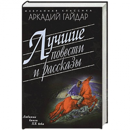 Русская современная проза, книга Лучшие повести и рассказы купить по низкой цене