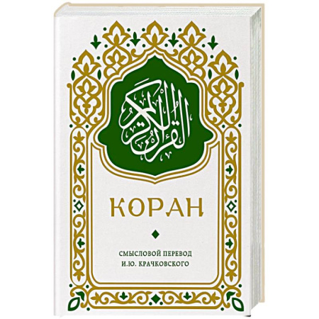 Коран, книга Коран. Смысловой перевод И.Ю. Крачковского (карманный) купить по низкой цене
