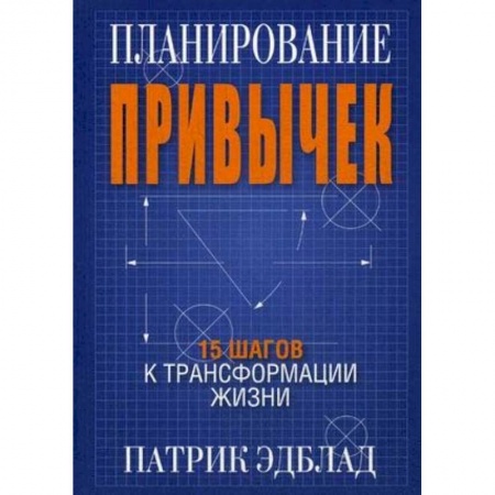 Психология личности, книга Планирование привычек. 15 шагов к трансформации жизни купить по низкой цене