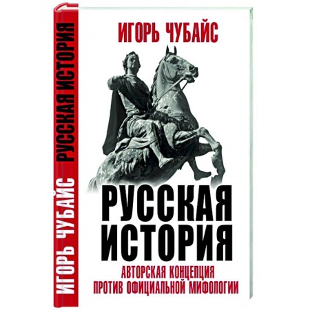 Нетрадиционные исторические теории и гипотезы, книга Русская История: авторская концепция против официальной мифологии купить по низкой цене