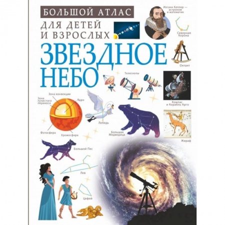 Человек. Земля. Вселенная, книга Звездное небо купить по низкой цене