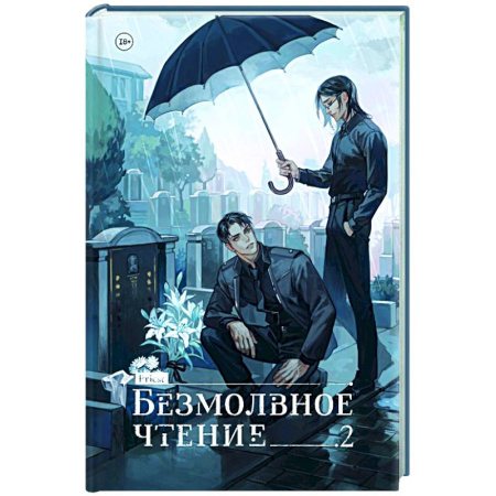 Зарубежный детектив, книга Безмолвное чтение. Том 2. Гумберт-Гумберт купить по низкой цене