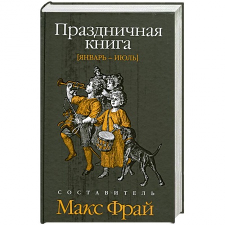 Книги, книга Праздничная книга (январь-июль) купить по низкой цене