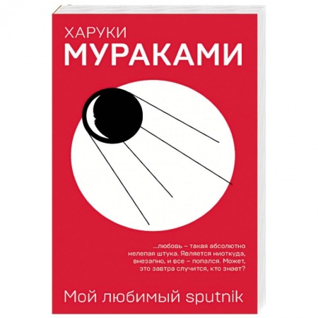 Зарубежная современная проза, книга Мой любимый sputnik купить по низкой цене