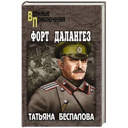Военный роман, книга Форт Далангез купить по низкой цене