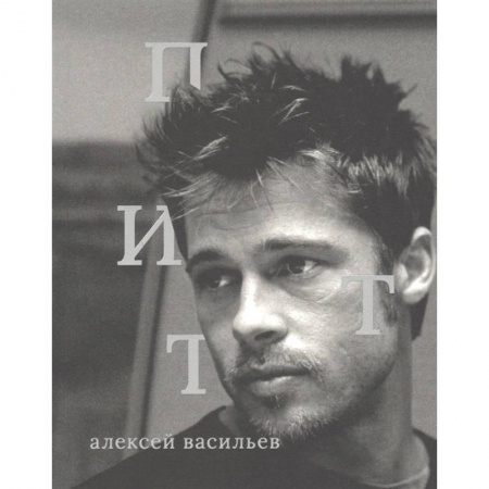 Кино. Киноискусство, книга Брэд Питт купить по низкой цене