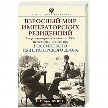 Общие работы, книга Взрослый мир императорских резиденций. Вторая четверть 19 - начало 20 в. купить по низкой цене