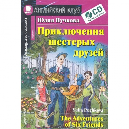Чтение на английском языке, книга Домашнее чтение. Приключения шестерых друзей (+CD) купить по низкой цене