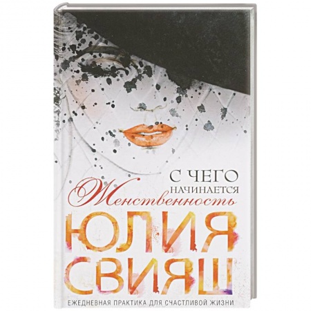 Книги, книга Роковая дама с вуалью. С чего начинается женственность купить по низкой цене
