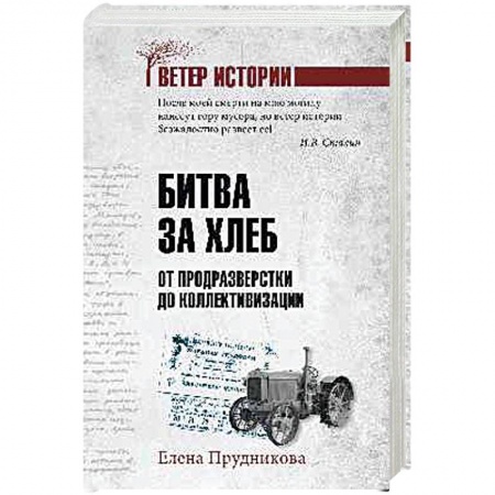 Общественно-политическая литература, книга Битва за хлеб. От продразверстки до коллективизации купить по низкой цене