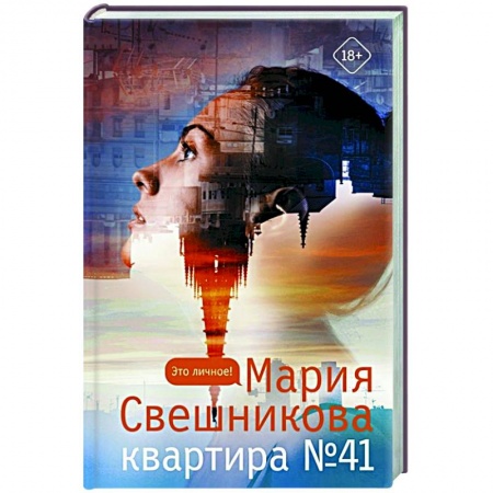 Русская современная проза, книга Квартира №41 купить по низкой цене