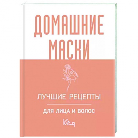Уход за кожей лица и тела, книга Домашние маски. Лучшие рецепты для лица и волос купить по низкой цене