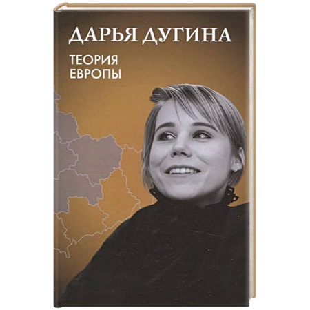 Социальная философия, книга Теория Европы купить по низкой цене