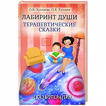 Лабиринт души. Терапевтические сказки