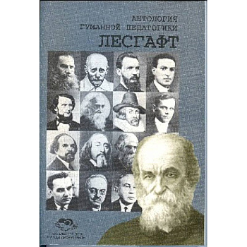 Антология Гуманной Педагогики. Лесгафт