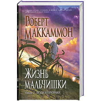 Жизнь мальчишки. Книга 2: Люди и призрак