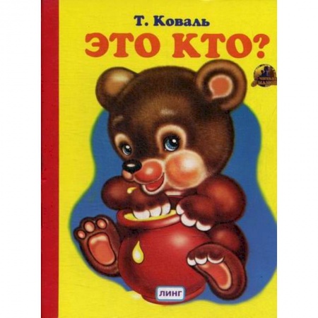 Книги для самых маленьких (0-3 года), книга Это кто? купить по низкой цене