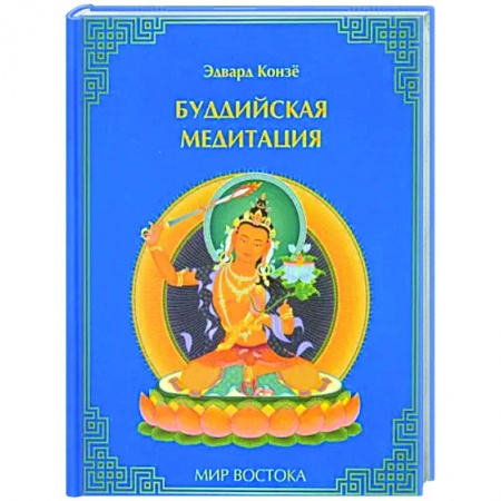 Медитация, книга Буддийская медитация купить по низкой цене